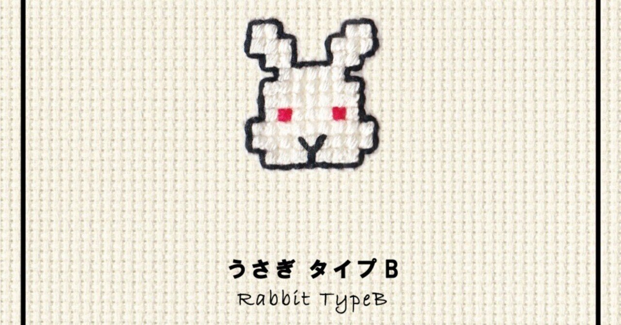ｶﾀﾛｸﾞ[423]うさぎ タイプB｜KAWAII STITCH TOKYO