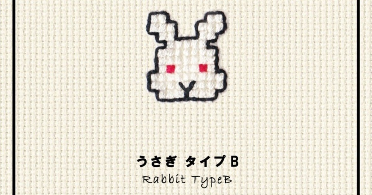 ｶﾀﾛｸﾞ[423]うさぎ タイプB｜KAWAII STITCH TOKYO