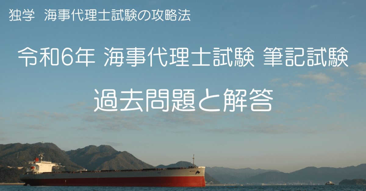 令和6年 海事代理士 筆記試験（船舶職員及び小型船舶操縦者法