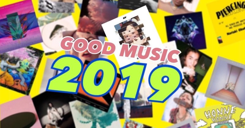 年間ベスト2019（音楽）