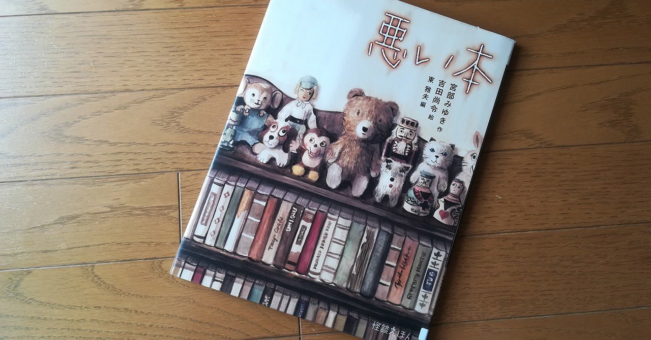 悪い本』宮部みゆき｜kyokota（きょこた）