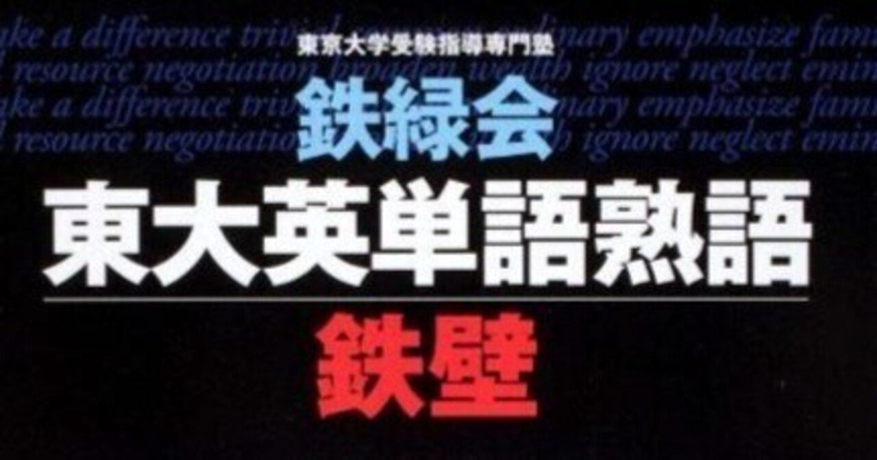 改訂版 鉄緑会東大英単語熟語 鉄壁 | 鉄緑会英語科 |本 | 通販