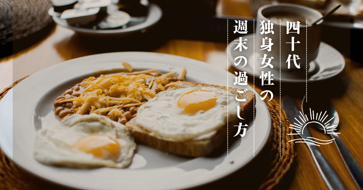 今日もブログを更新しました。 40代独身女性の週末の過ごし方 https://slowlylife.blog/40%e4%bb%a3%e7 ...