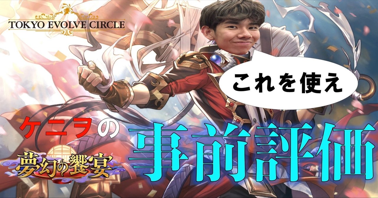 シャドウバースエボルヴ】ブースターパック第14弾「夢幻の饗宴」事前