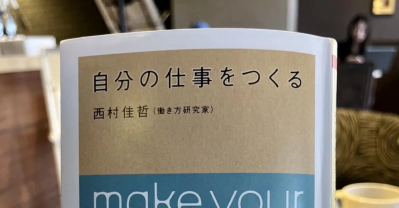 自分の仕事をつくる 佳哲 西村 通販 |本 (ちくま文庫 に 8-1) （ちくま