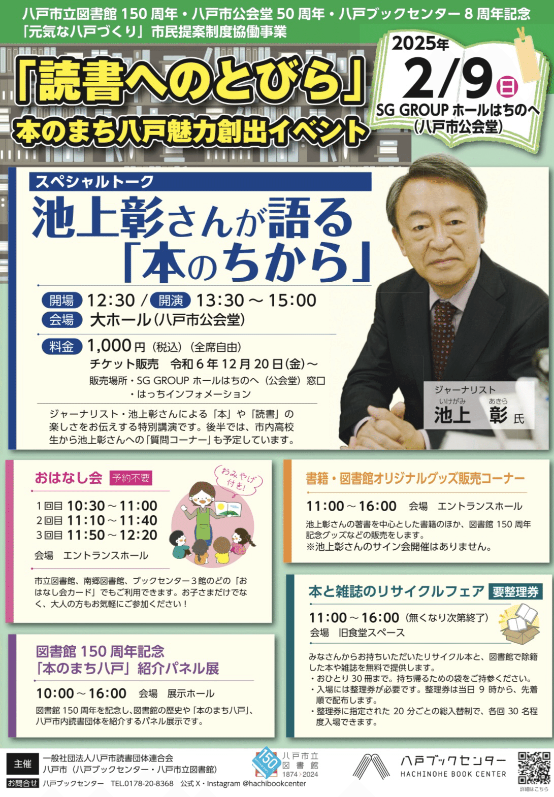 池上彰八戸でかたる｜イマサライダー