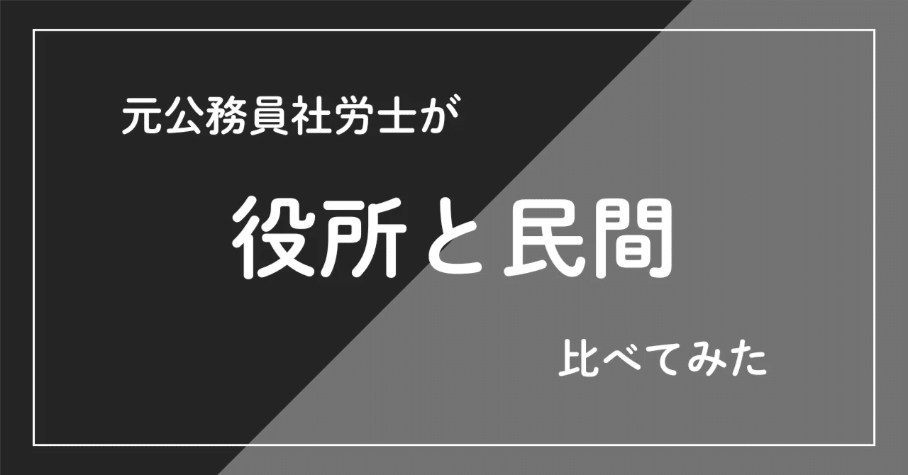 元公務員社労士が役所と民間比べてみた (25)その他の社会保険｜元公務員社労士
