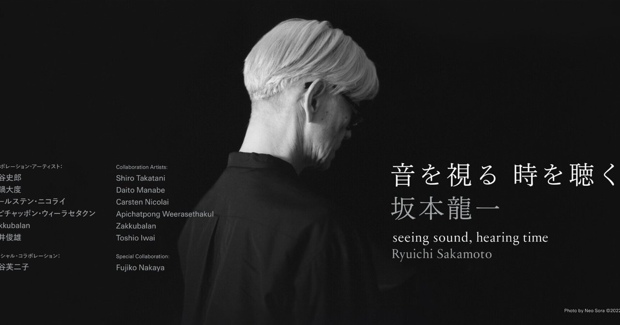 坂本龍一 | 音を視る 時を聴く」展覧会公式図録/朝日新聞社ほか