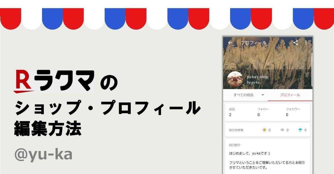 ラクマのショップ・プロフィール編集方法｜yu-ka
