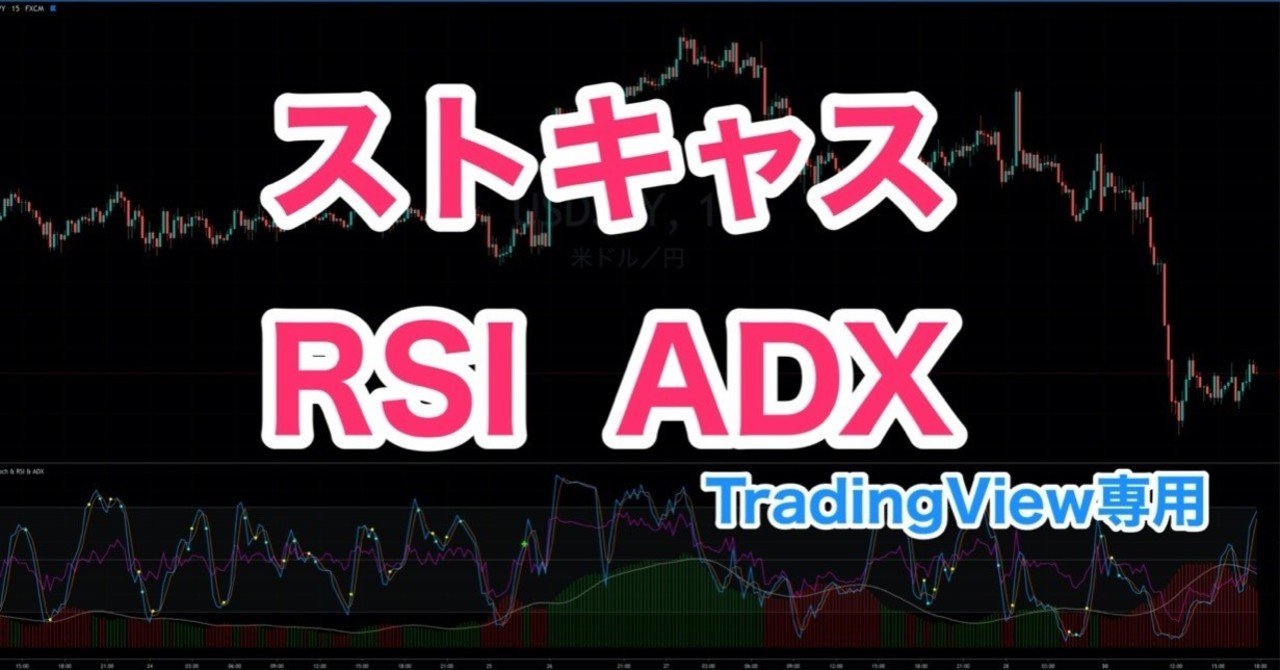 ストキャス&RSI&ADXインジケーター【TradingView】｜まっつ(TORYS)@matsu_bitmex