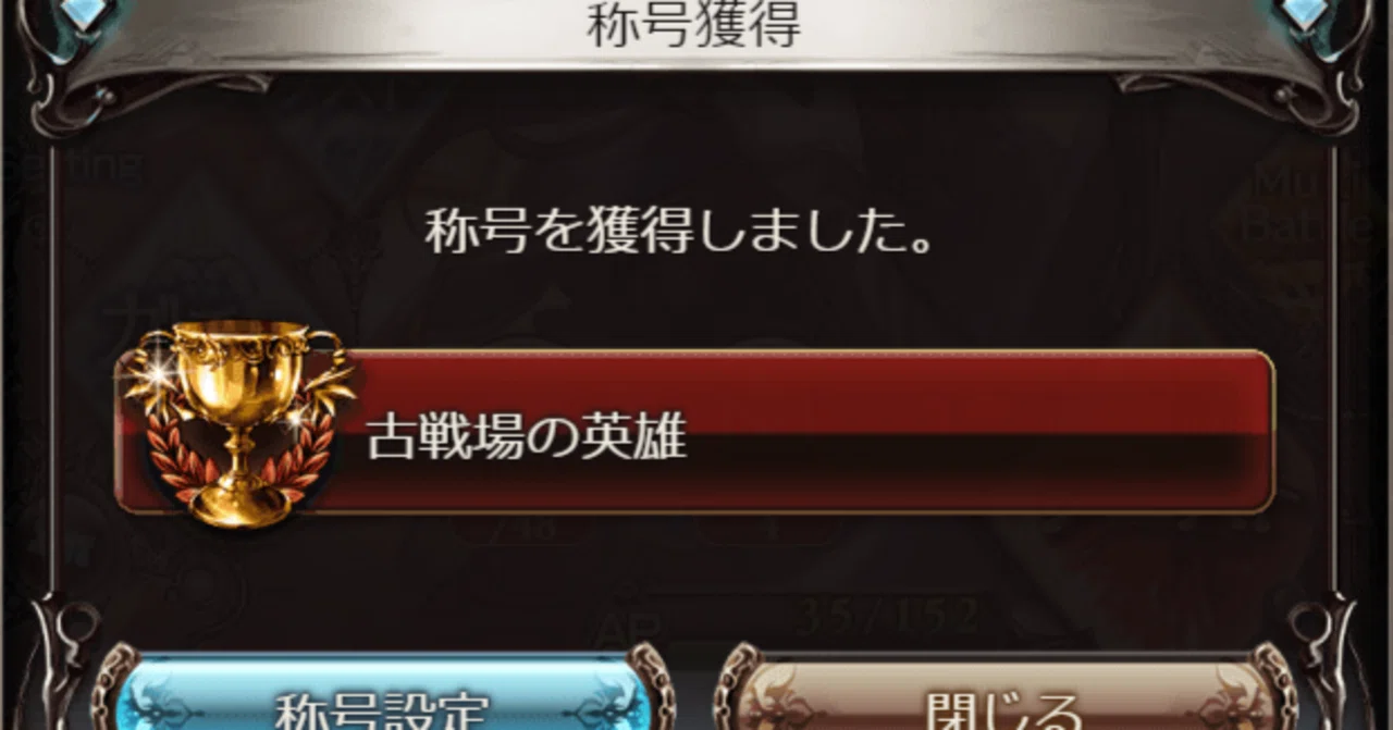 初めて英雄を取ったのでこれから目指す人へのメモ［グラブル］［古戦場 