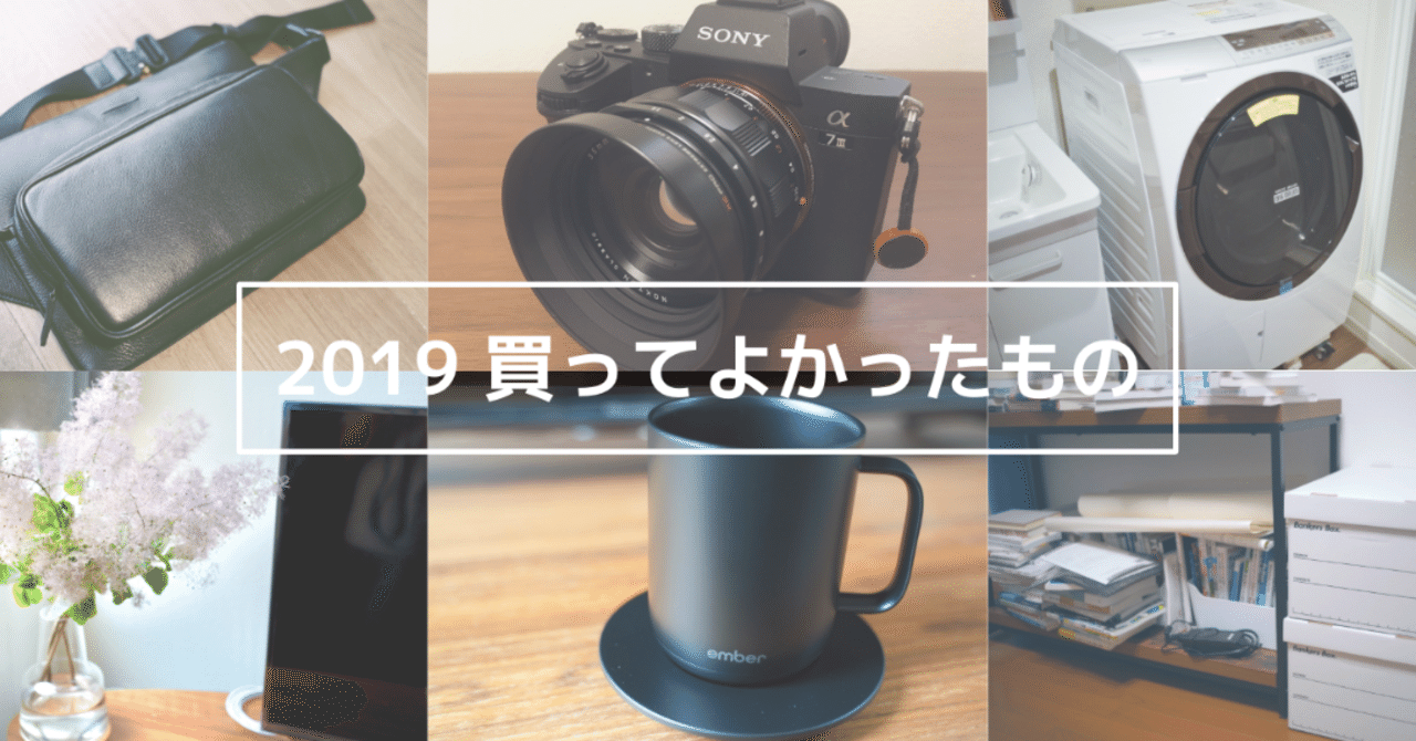2019年 買ってよかったもの｜吉田勇太｜ysdyt｜noteのアイキャッチ画像