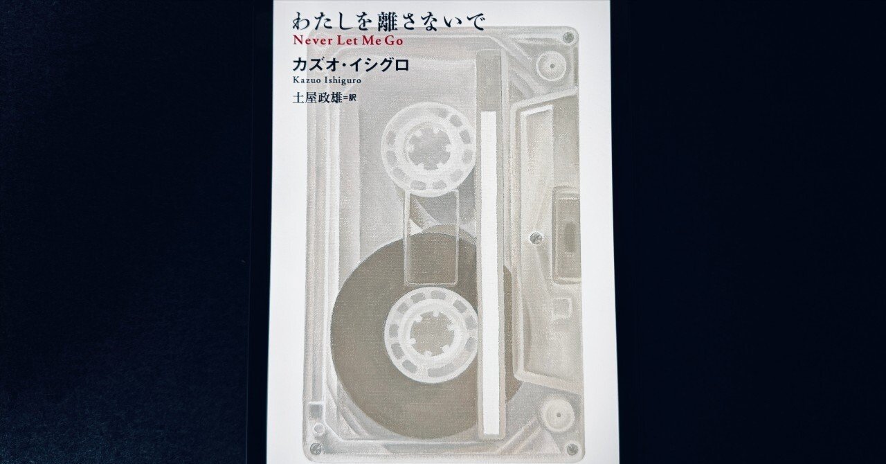 カズオ・イシグロ『わたしを離さないで』を読んで思った「経済学と人間