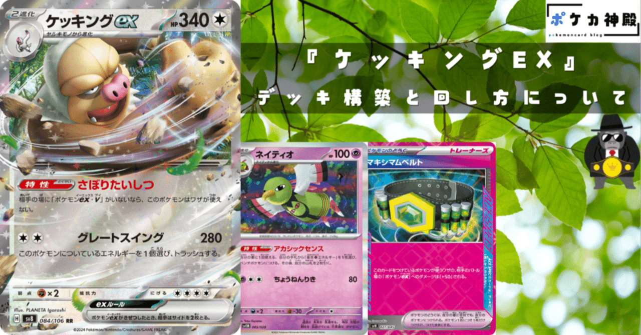 ケッキングexデッキ』の構築と回し方について【ポケカ初心者】｜kei