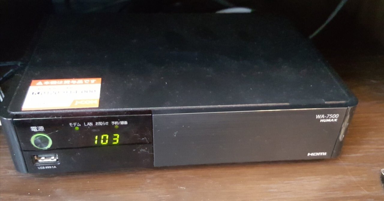 ケーブルテレビセットアップボックスとディーガ｜有)越谷電器