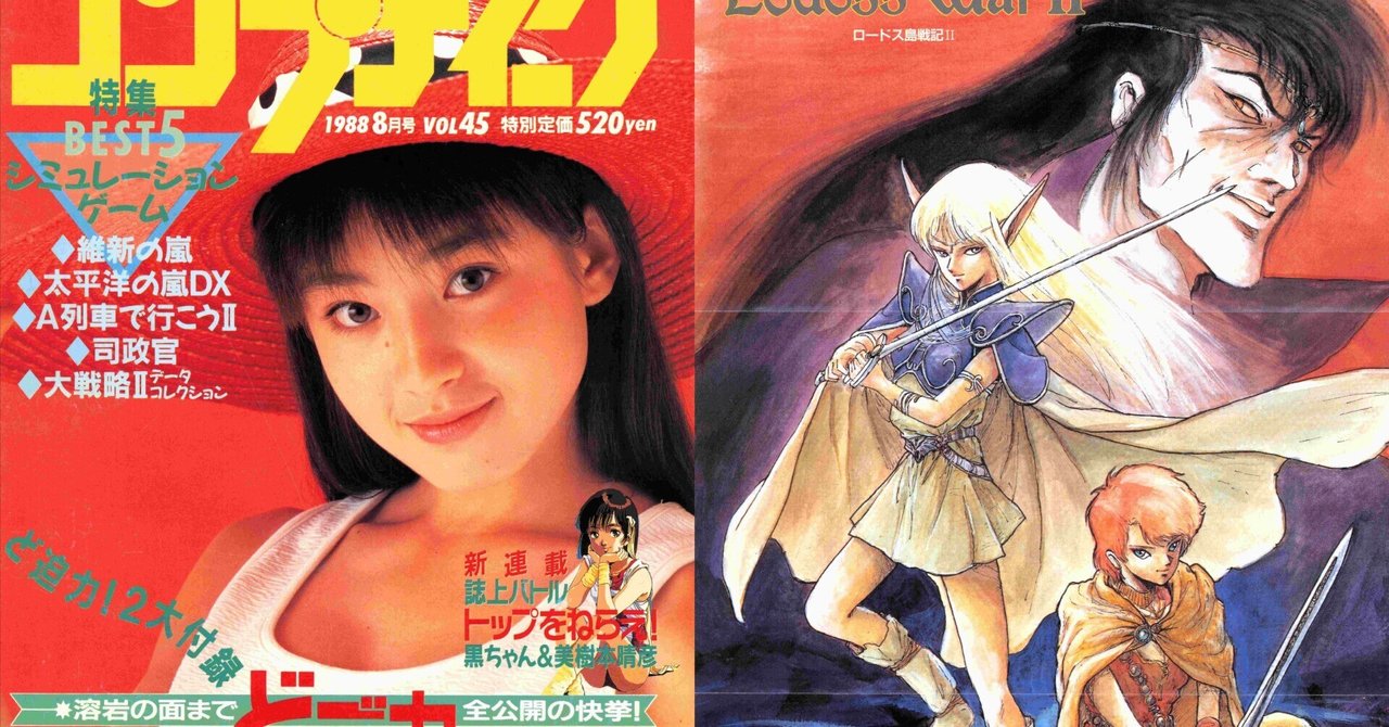 86-92年オタク文化の最前線・コンプティーク特集｜サイボーグMSX