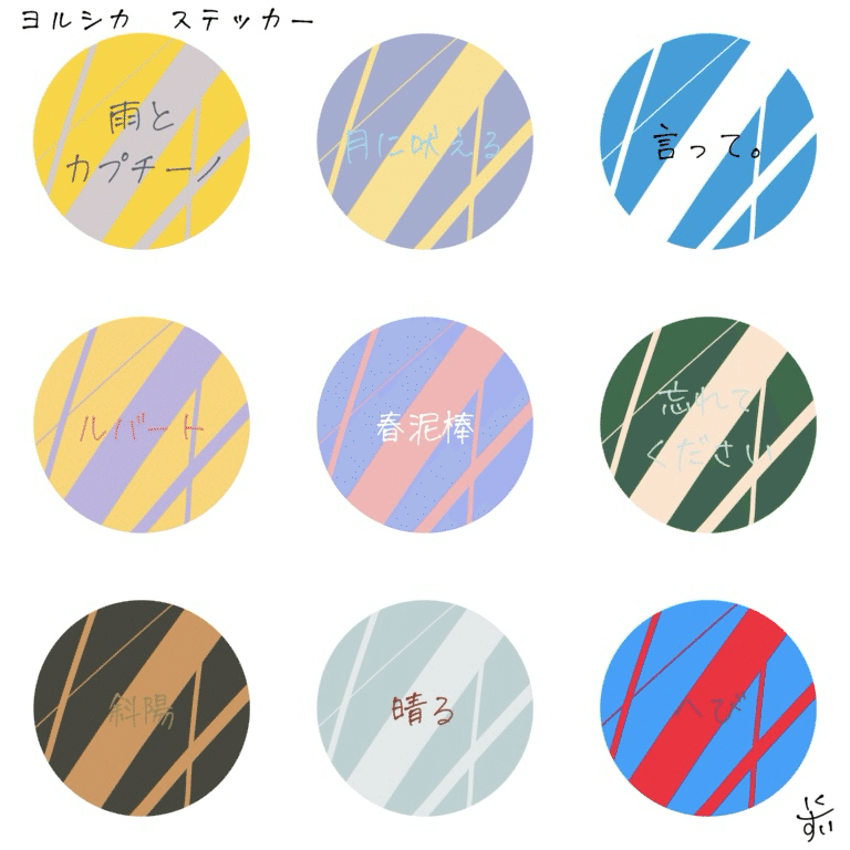 ヨルシカのステッカー作った！｜すい