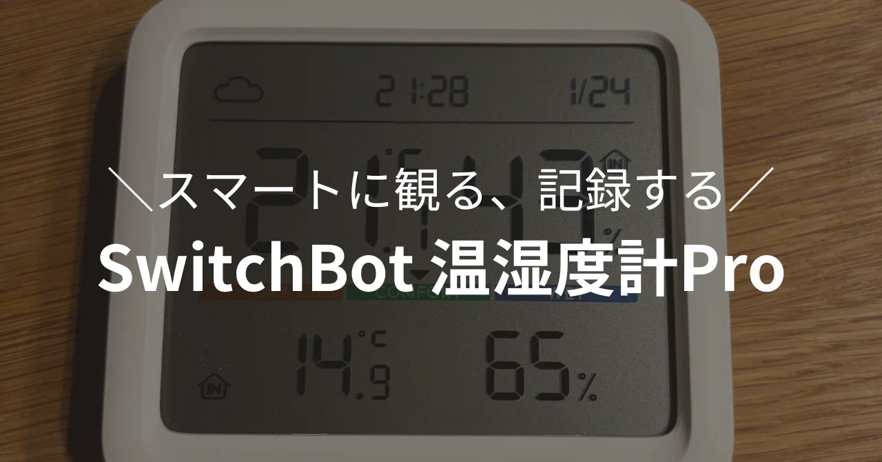 ガジェット】SwitchBot温湿度計Proでスマートに観る、記録する
