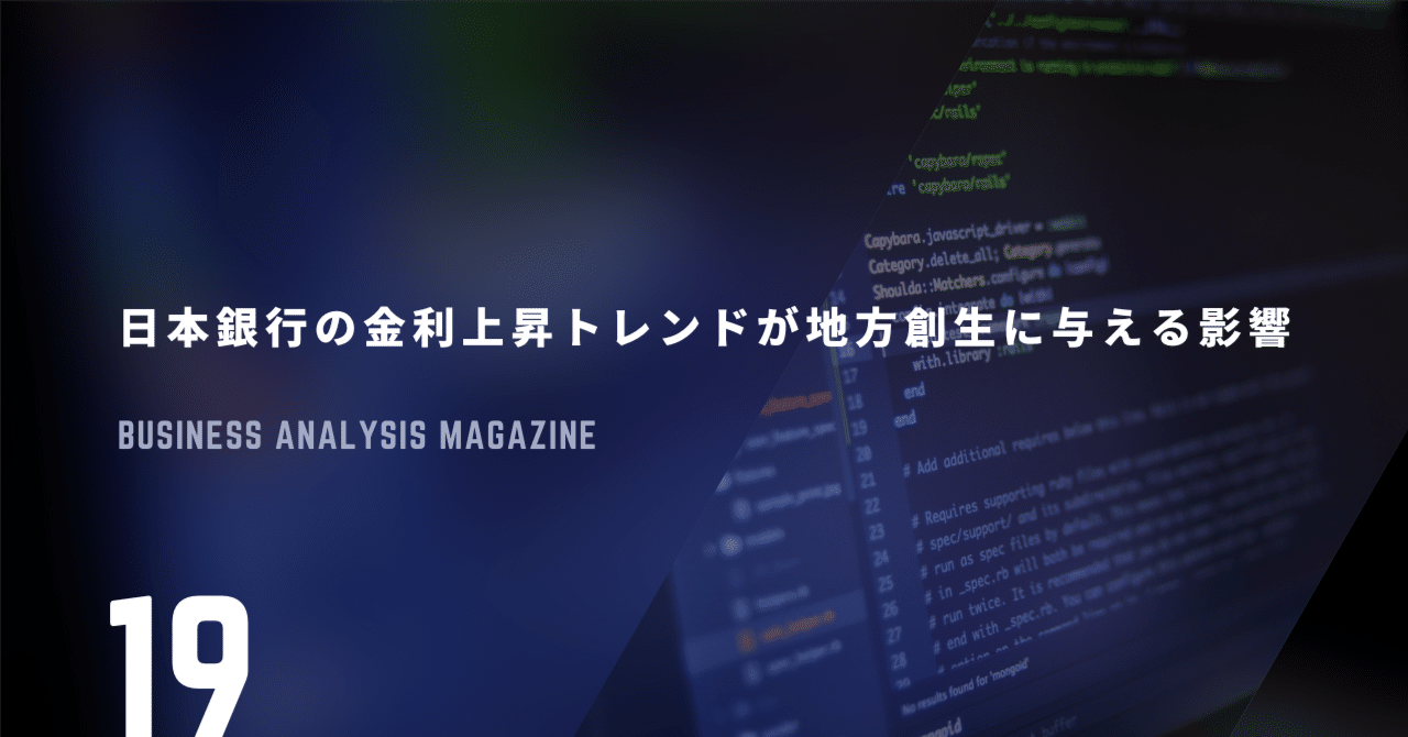 日本銀行の金利上昇トレンドが地方創生に与える影響