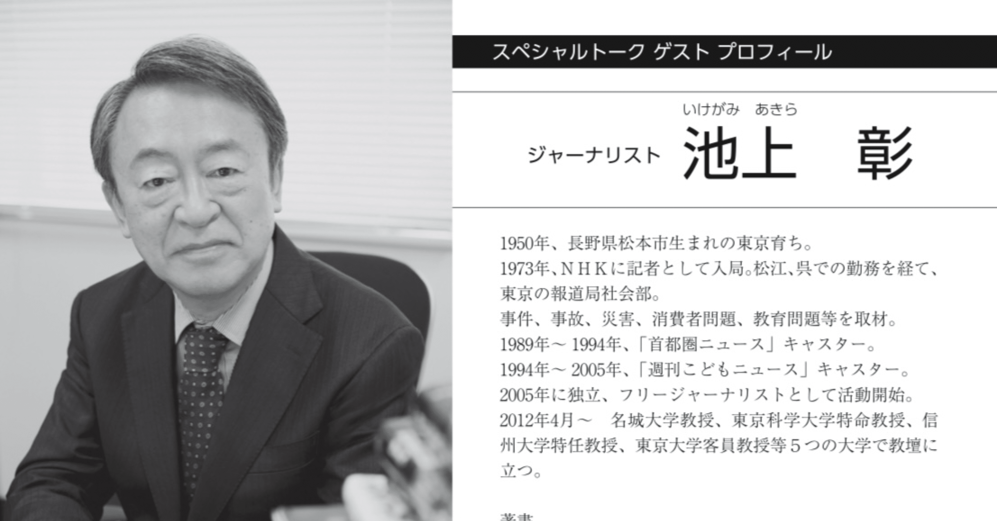 池上ページ 池上彰八戸でかたる｜イマサライダー