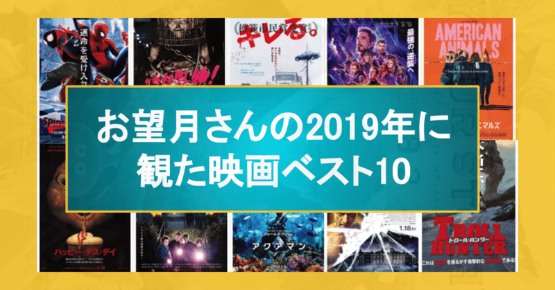 【餅】2019年に観た映画ベスト10