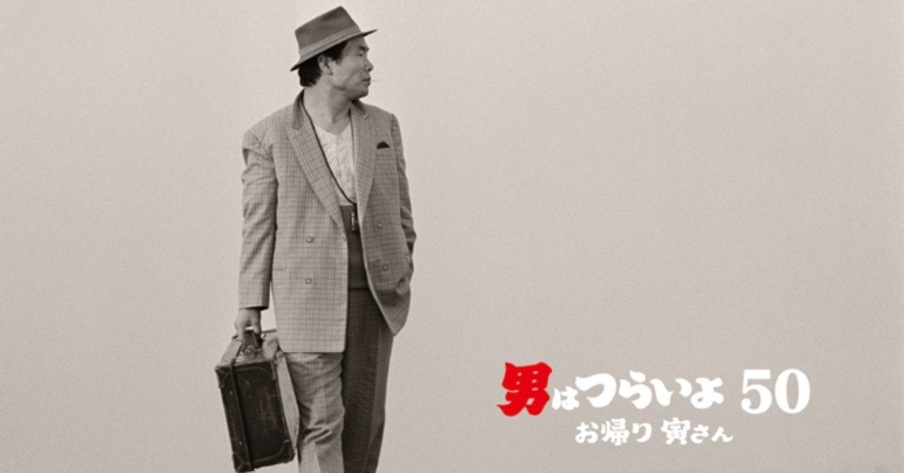 まさに自分の感受性を守るそれだった 映画 男はつらいよ お帰り 寅さん さとなお 佐藤尚之 Note まさに自分の感受性を守るそれだった 映画 男はつらいよ お帰り 寅さん さとなお 佐藤尚之 Note