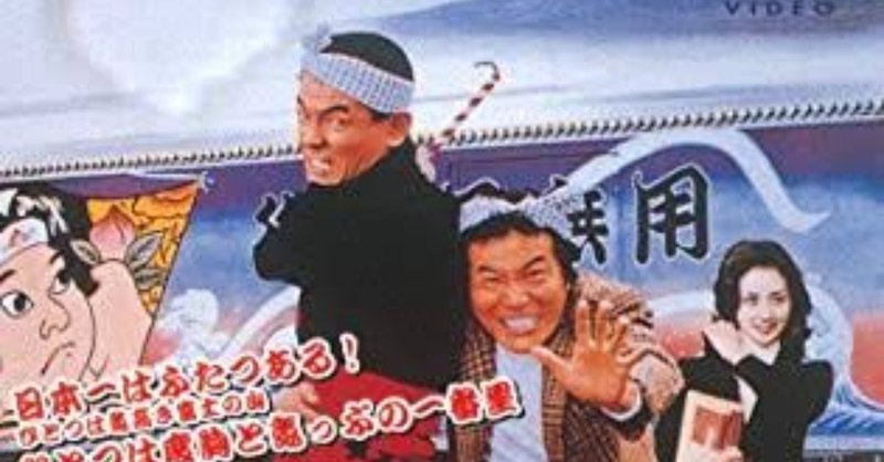 年越しに見る映画 トラック野郎 爆走一番星 太宰治論と自分なくしの旅 ボニー アイドル note