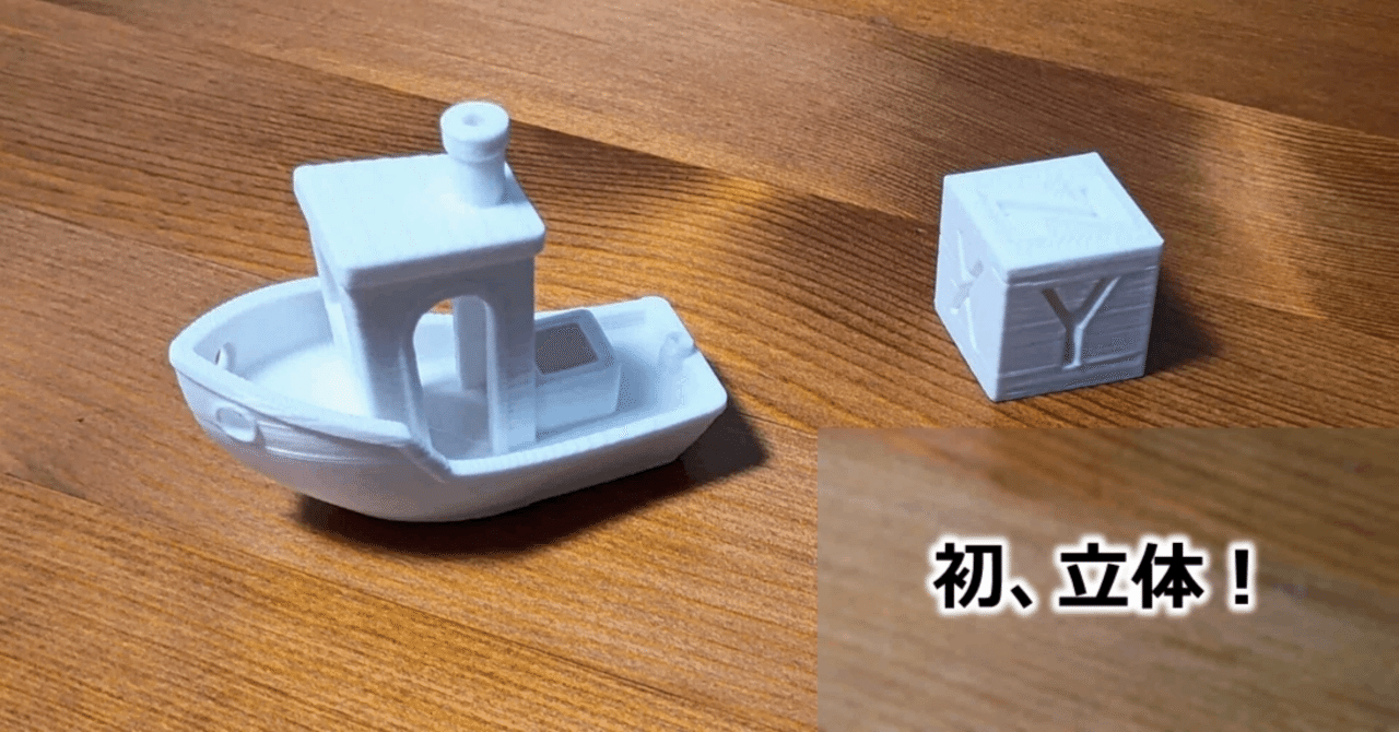 3Dプリンタ初心者、XYZサイコロと船で出航準備完了する｜sane