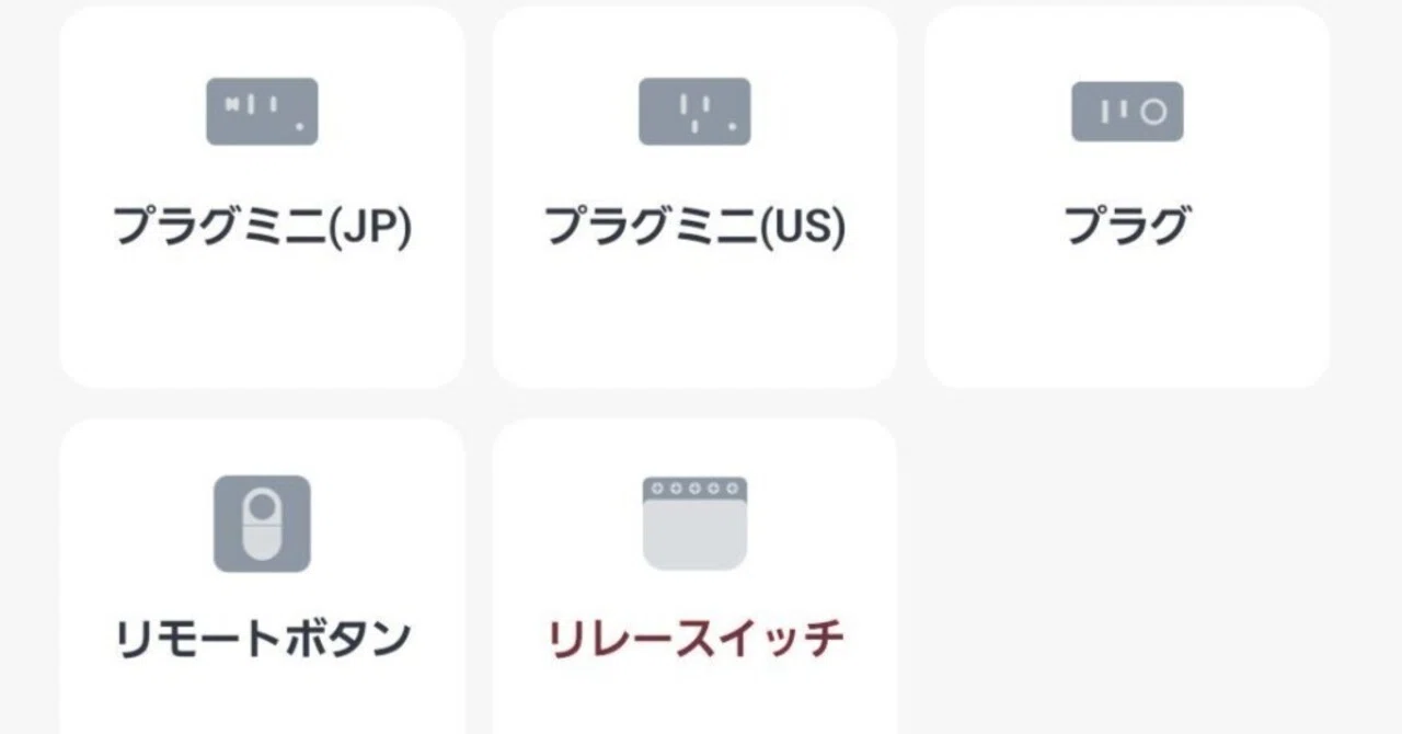 SwitchBot Relay Switch 1PM and 1 － アプリの『デバイスの追加』画面 