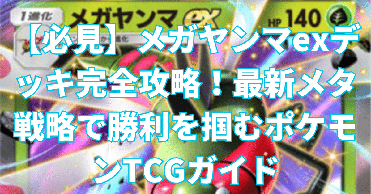必見】メガヤンマexデッキ完全攻略！最新メタ戦略で勝利を掴む