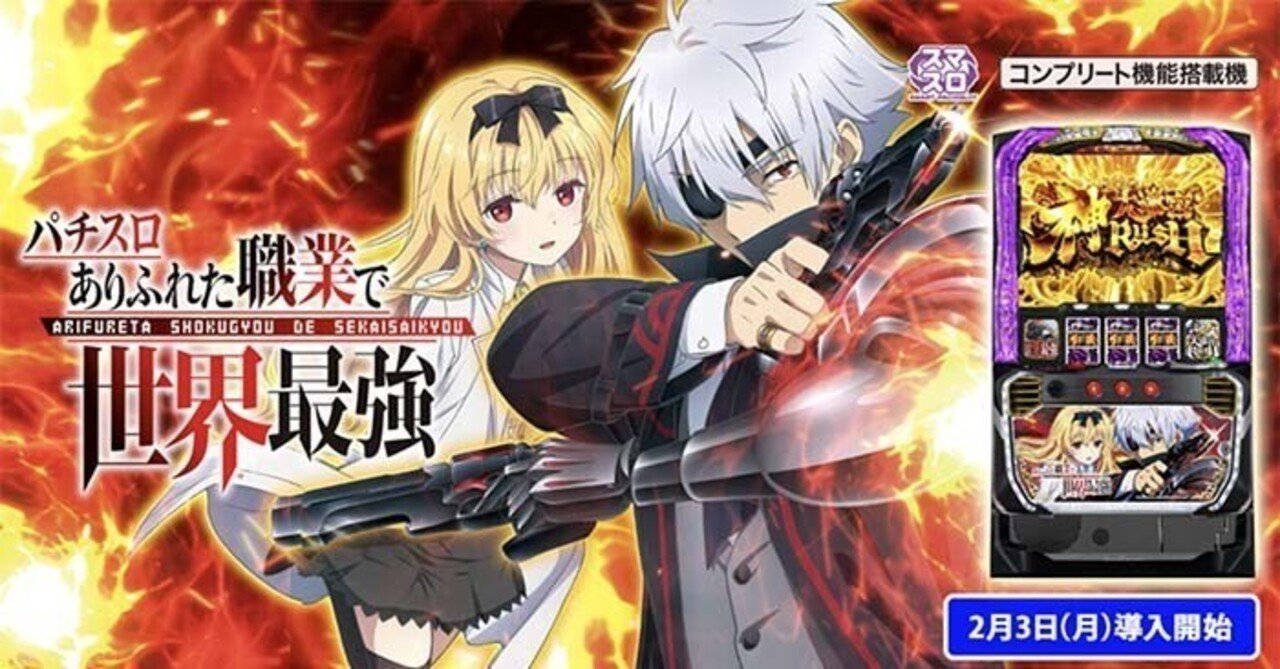 ありふれた職業で世界最強 スマスロ 天井期待値 ゾーン狙い リセット