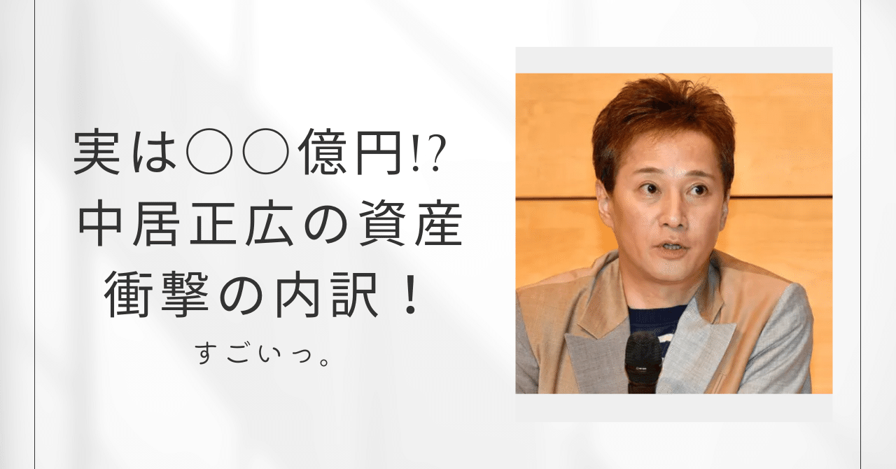 成功者の資産運用】中居正広の100億円資産の秘密！暗号資産で成功する方法とは？｜No.S