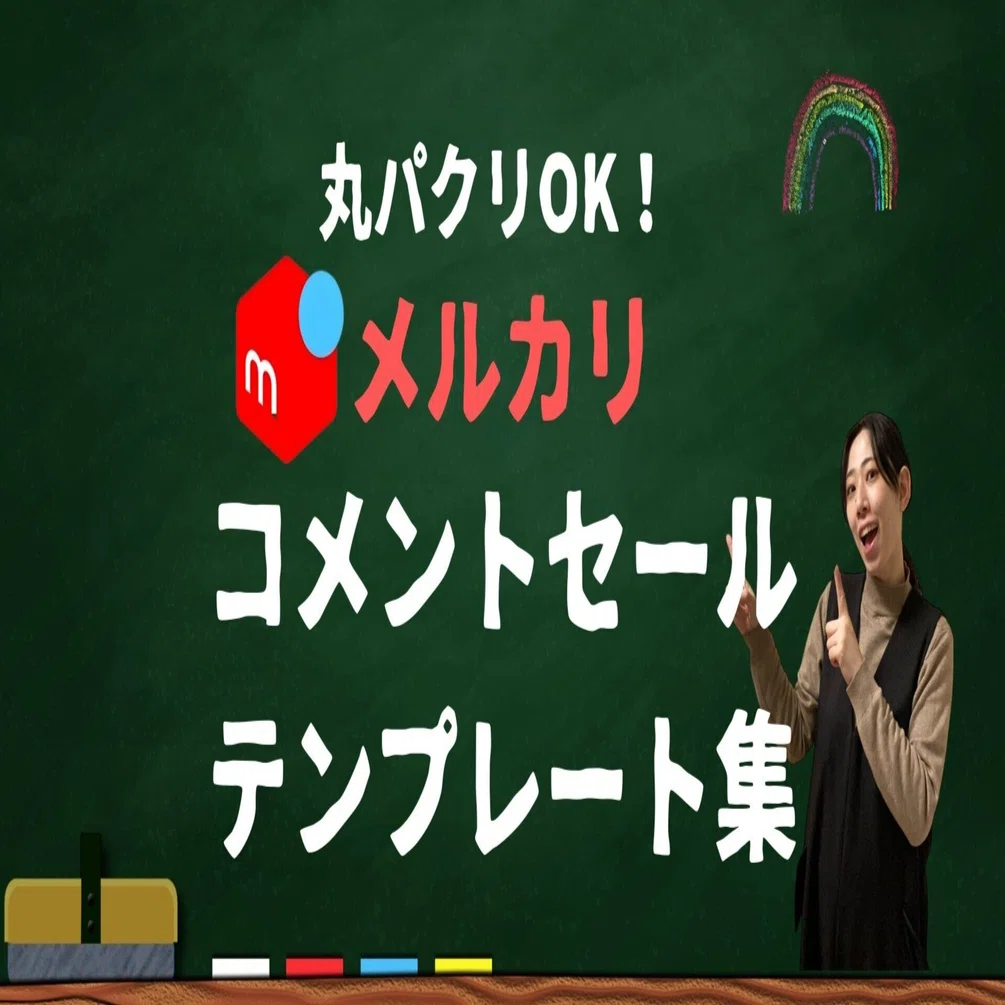 たい@値下げはコメントのみ⭕️ページ　4月8日 丸パクリOK‼️メルカリ コメントセールテンプレート集｜めぐみ
