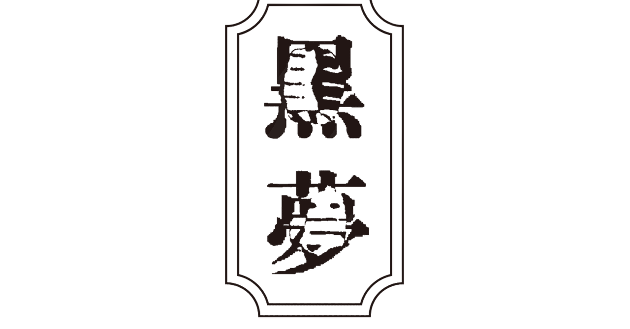 タイムセール 半額 20250209黒夢｜sava 邦楽