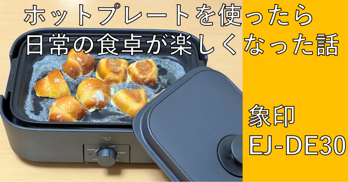 ホットプレートを使ったら日常の食卓が楽しくなった話｜もりけい