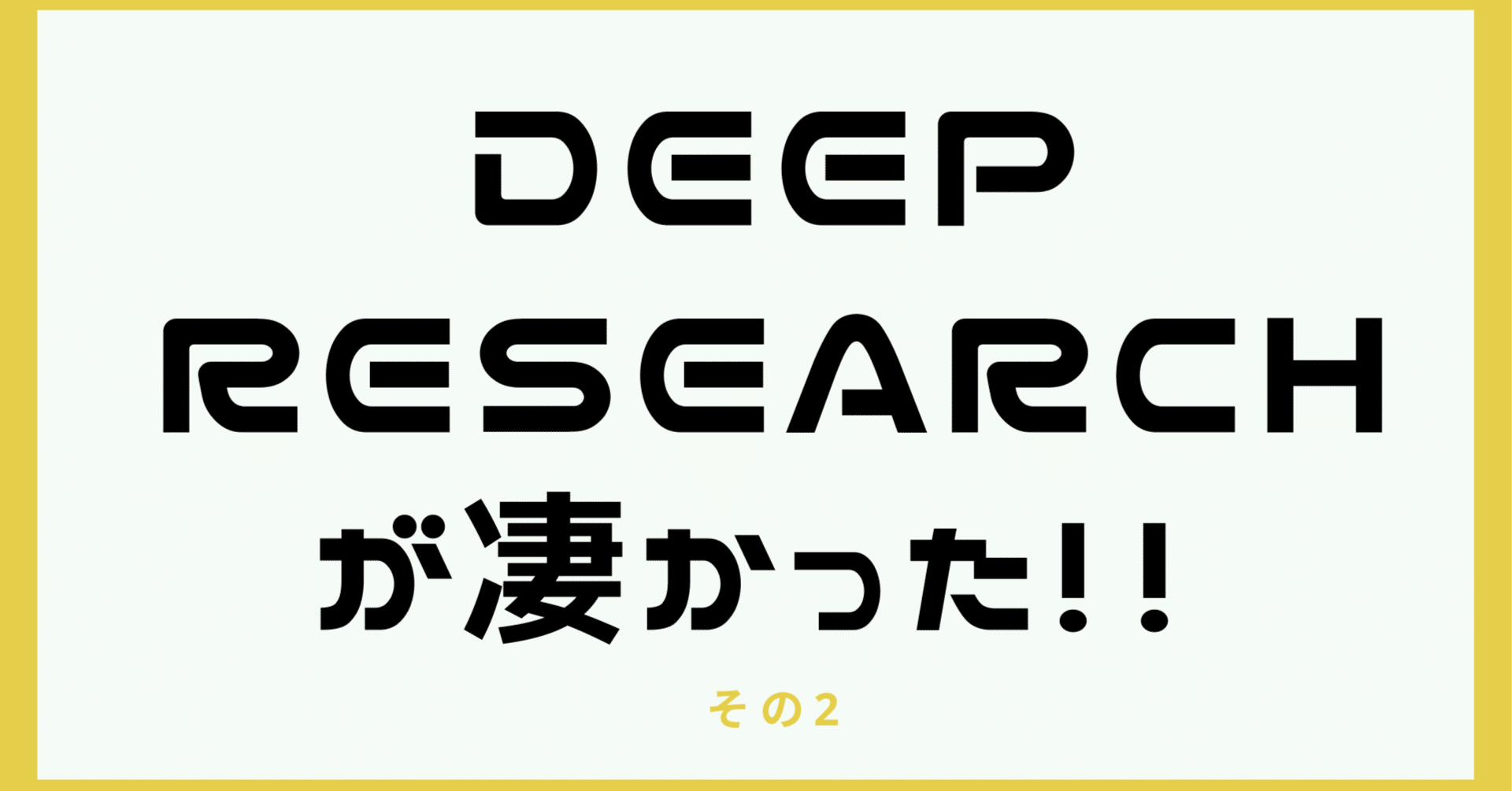 ChatGPTのdeep researchが凄すぎるので、徹底的に使い方と出力結果をまとめていくよ その2｜カレーちゃん