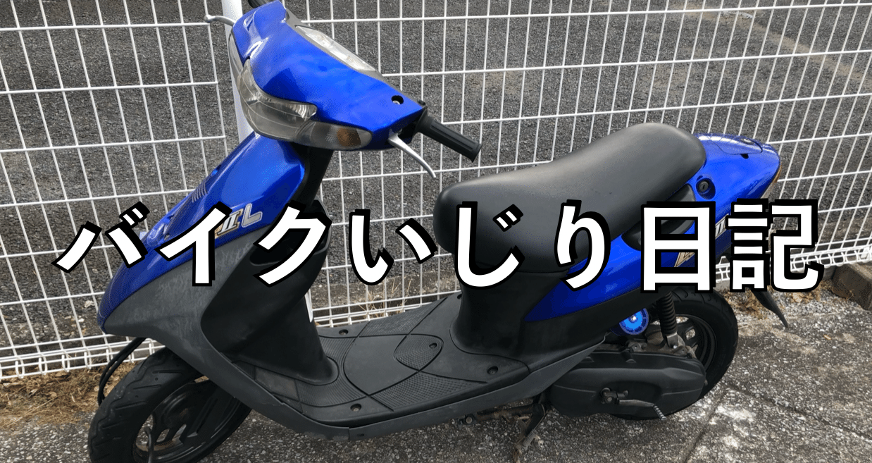 バイクいじり日記 - レッツ2｜齋藤芳明｜note