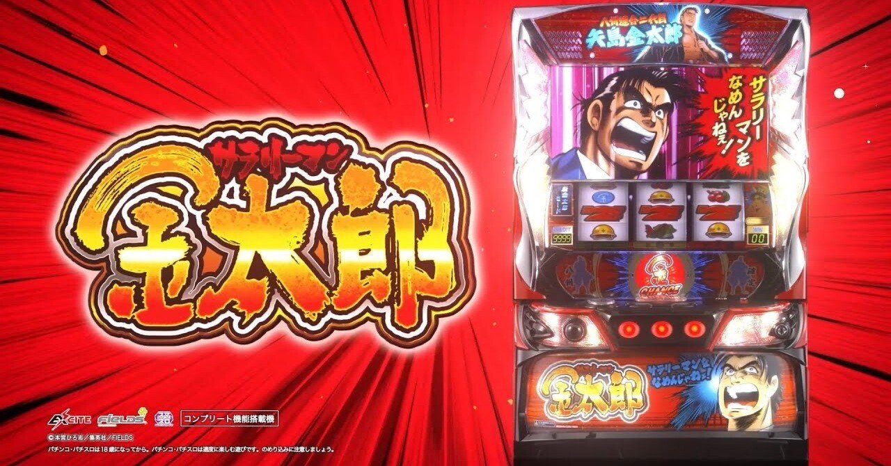 冷遇区間を避ければ激甘！？🔥」 Lサラリーマン金太郎｜スマスロ 狙い