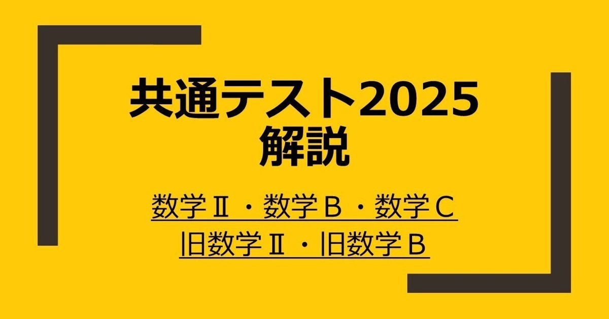 大学入学共通テスト2025 解説【数学Ⅱ・数学B・数学C