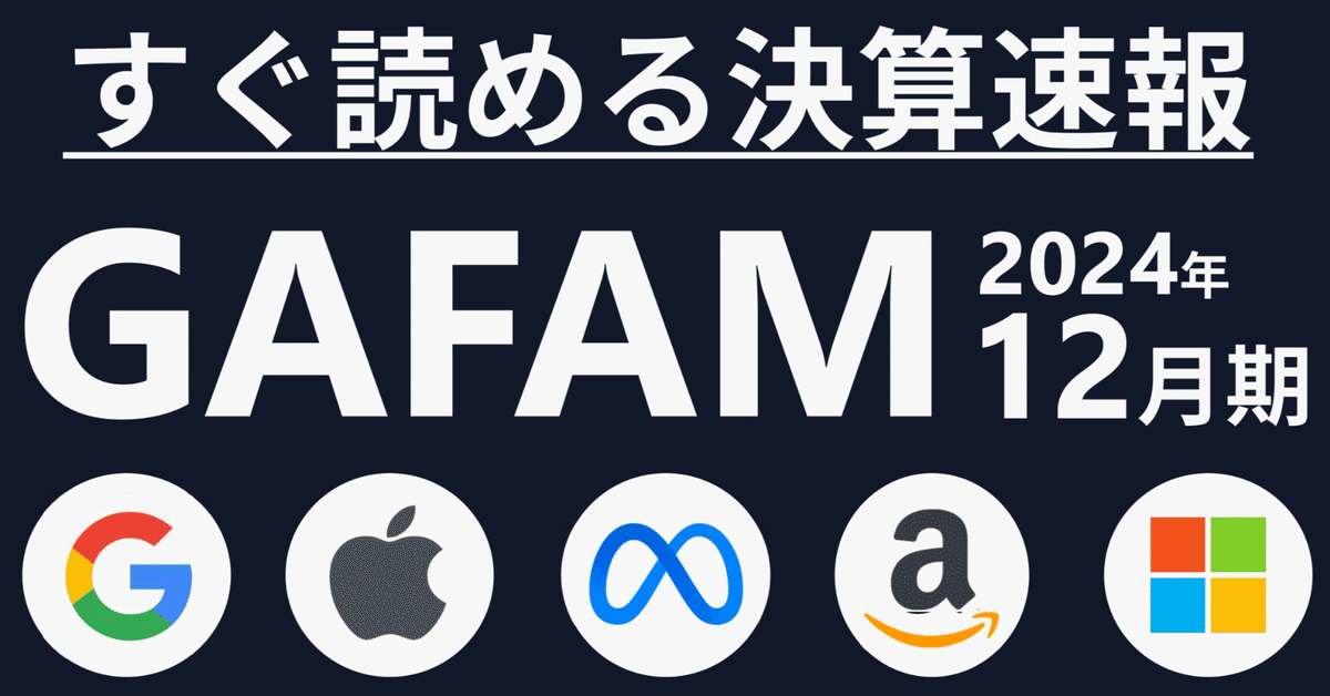 図解】GAFAMの最新決算を3分で見よう！ ～GAFAM ( GAFA ) の最新