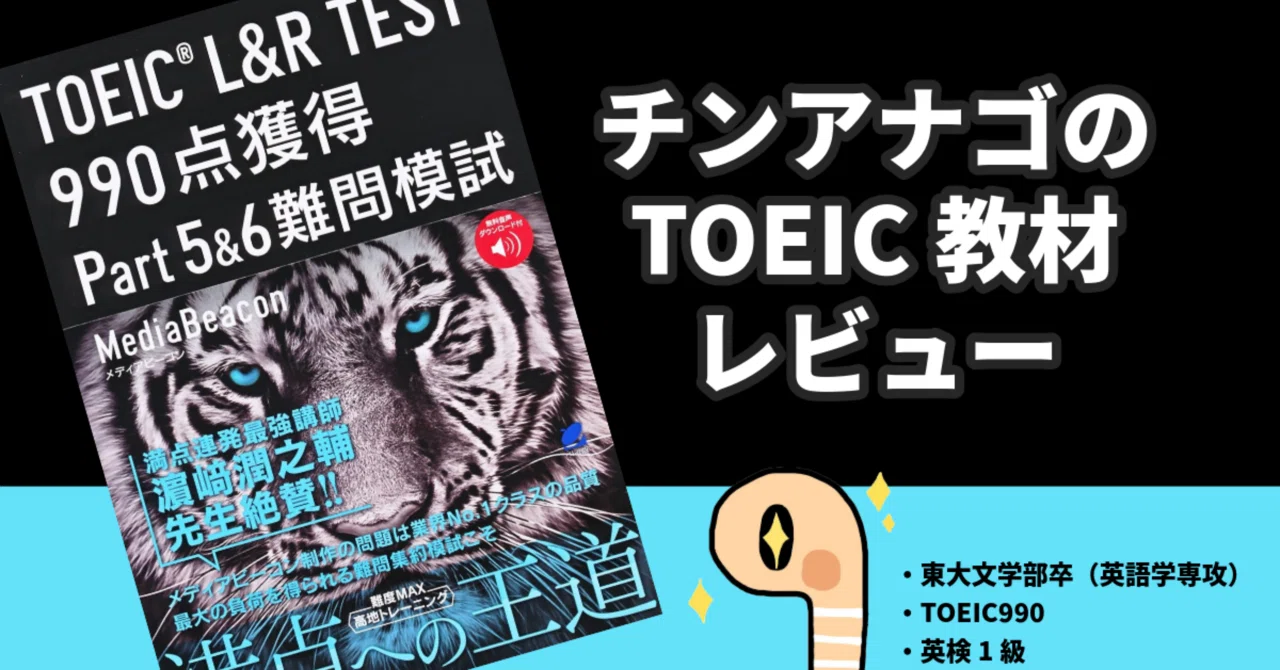 無料動画】 TOEIC L&R TEST 990点獲得 Part 5 & 6 難問模試（Media