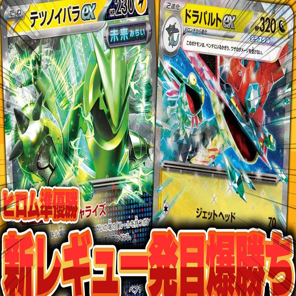 10% テツノイバラex 構築済みデッキ　リキキリン採用 新レギュレーション対応済み テツノイバラex単 Fレギュ無し 構築済み