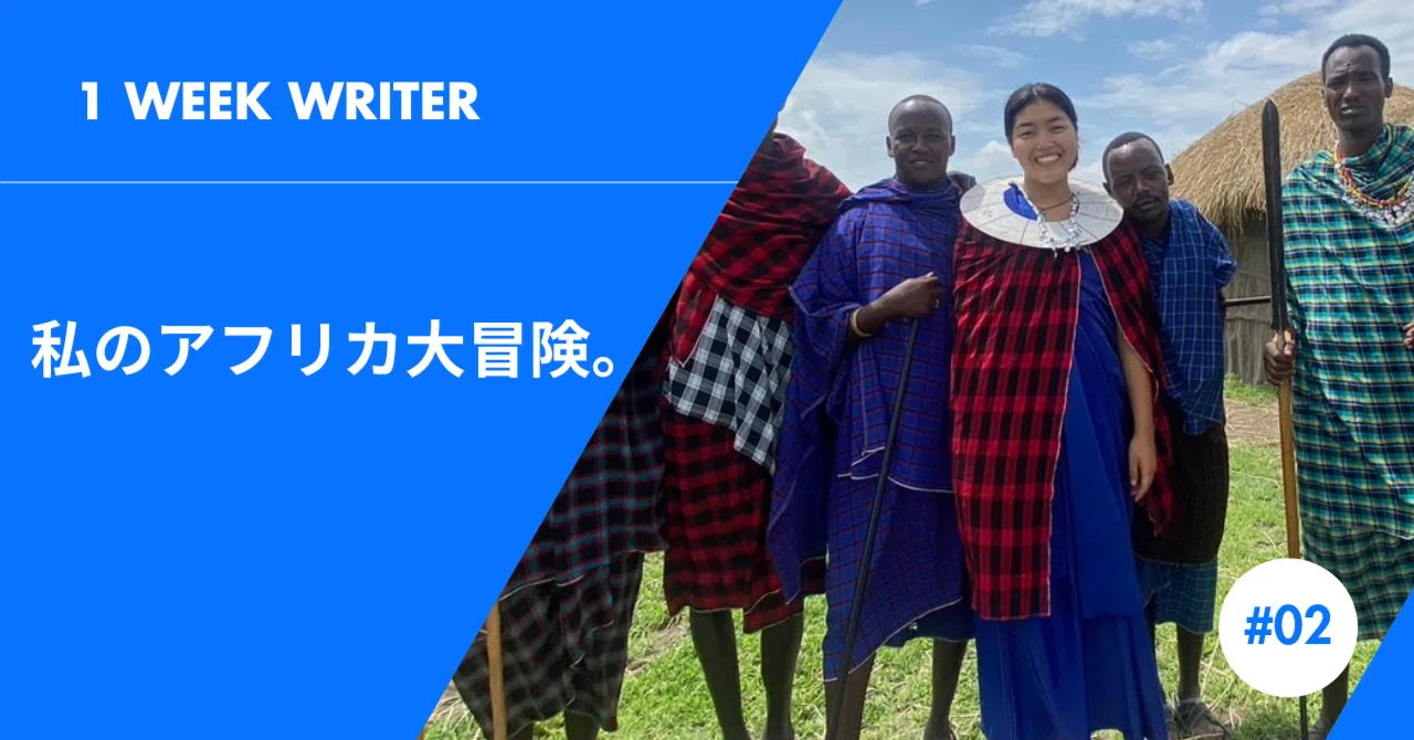 Vol.77 東アフリカ旅は私の知らない世界をたくさん教えてくれた。#2