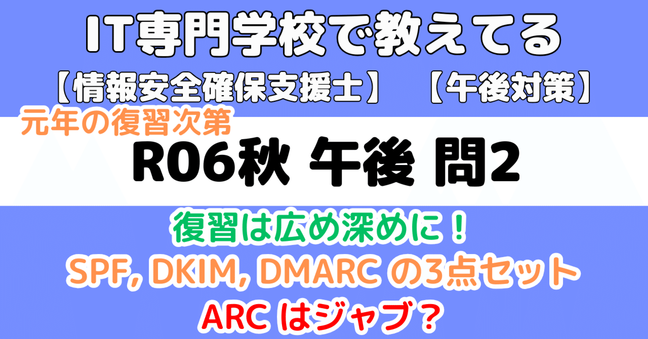 登録セキスペ】令和6年秋午後問2の解説（情報処理安全確保支援士試験