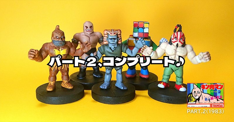 キン肉マン 一番くじ アクリルスタンド以外コンプ品