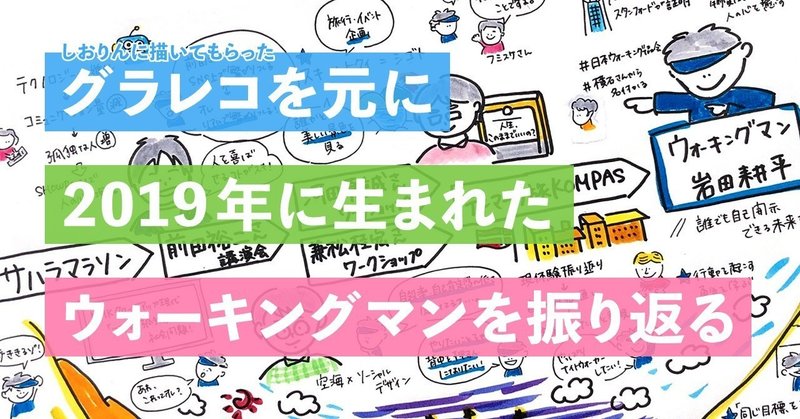 グラレコを元に19年に生まれたウォーキングマンを振り返る 岩田耕平 Note グラレコを元に19年に生まれたウォーキングマンを振り返る 岩田耕平 Note