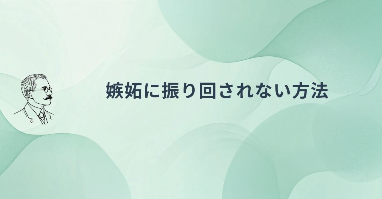恋愛中の“嫉妬心”とどう向き合う？｜アドラー恋愛心理ラボ