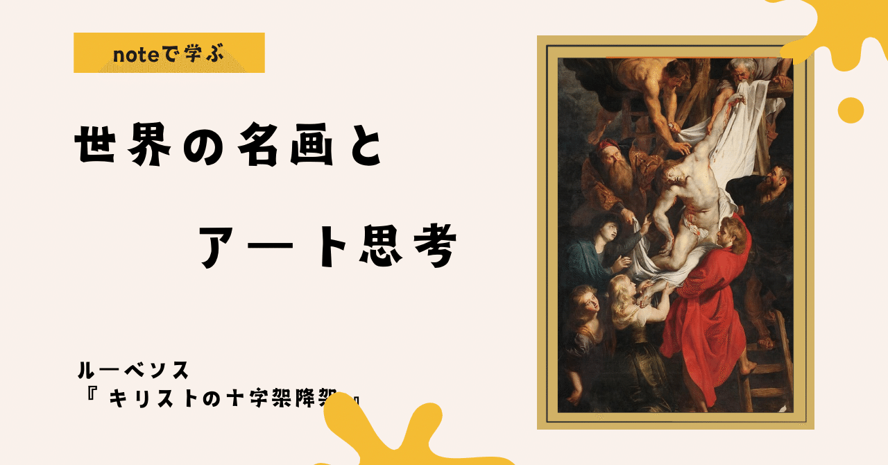 noteで学ぶ 世界の名画とアート思考 】 ルーベンスの『キリストの