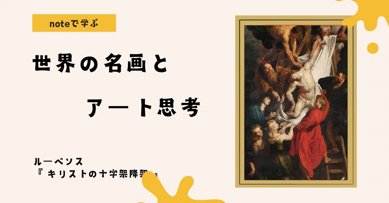noteで学ぶ 世界の名画とアート思考 】 ルーベンスの『キリストの 