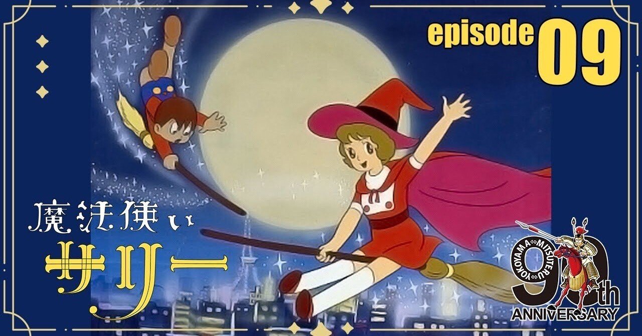 公式配信】魔法使いサリー第9話「パパはお天気や」【2月はサリー